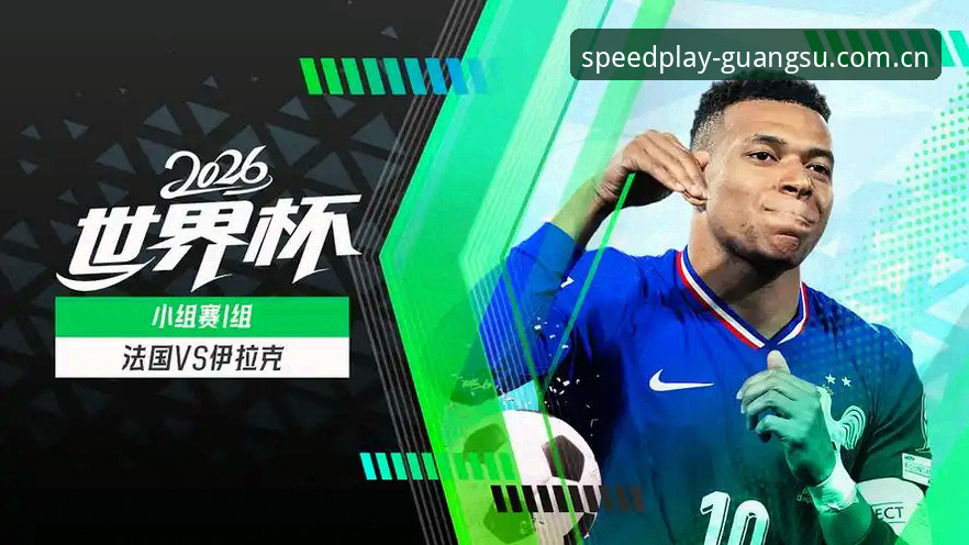 世界杯法国3-0伊拉克深度评测：德尚的阵容重组试验与登贝莱的状态谜题
